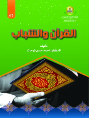 cover image of القرآن و الشباب